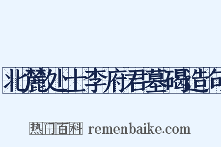 北麓处士李府君墓碣造句是什么意思的图片